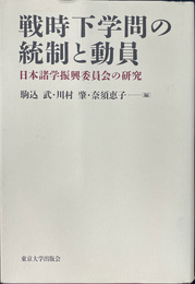 戦時下学問の統制と動員　日本諸学振興委員会の研究