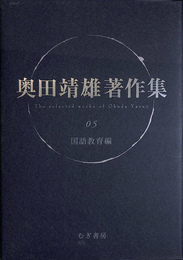 国語教育編　奥田靖雄著作集５