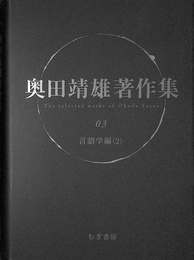 言語学編２　奥田靖雄著作集３