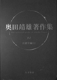 言語学編１　奥田靖雄著作集２