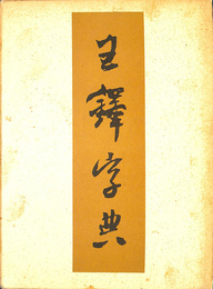 王鐸字典