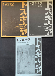 トスキナア　１から３の　３冊で