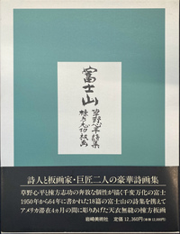 富士山　草野心平詩集　棟方志功板画