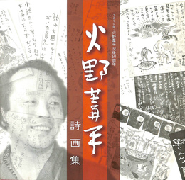 火野葦平　詩画集