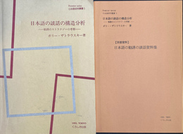 日本語の談話の構造分析　勧誘のストラテジーの考察　別冊資料『日本語の勧誘の談話資料集』付き　日本語研究叢書５
