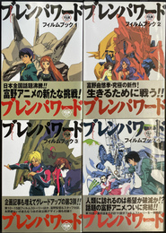 NEWTYPEFILMBOOK　ブレンパワード　フィルムブック