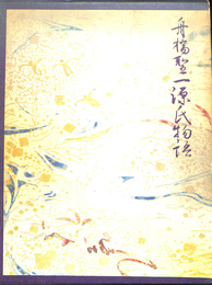 舟橋聖一源氏物語