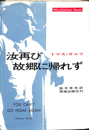 汝再び故郷に帰れず