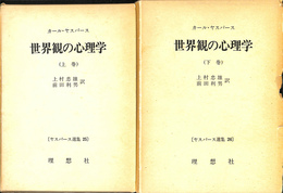 世界観の心理学　上下２冊揃　ヤスパース選集２５・２６