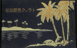トラック島写真帖