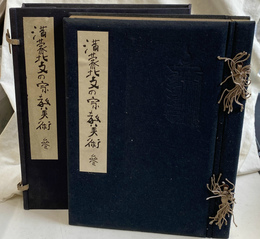 満蒙北支の宗教美術　第３巻