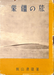 蒙疆の旅