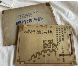 熱河絵行脚