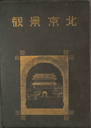 北京景観（中文）