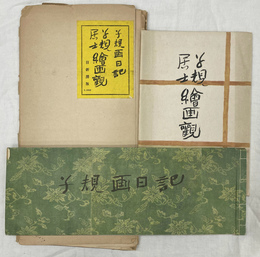 子規画日記　子規居士絵画観