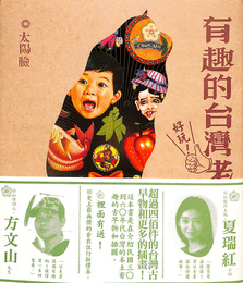 有趣的台湾老挿画　太陽瞼０１（中文）
