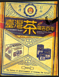 台湾茶広告百年　台湾文化百科０６（中文）