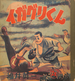 イガグリくん　冒険漫画文庫