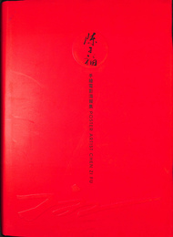 陳子福　電影海報集 陳子福ポスター集