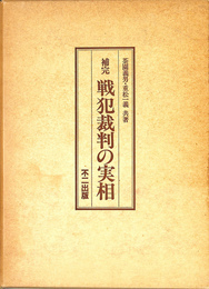 補完　戦犯裁判の実相