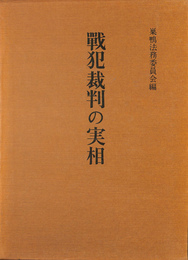 戦時裁判の実相