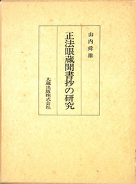 正法眼蔵聞書抄の研究
