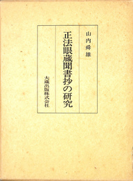 正法眼蔵聞書抄の研究　第６巻
