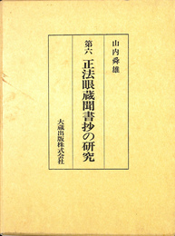 正法眼蔵聞書抄の研究　第４巻