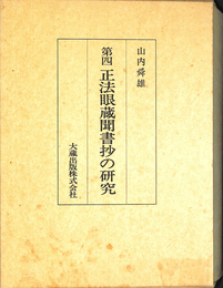 中国浄土教史研究　塚本善隆著作集　第４巻