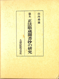 正法眼蔵聞書抄の研究　第７巻