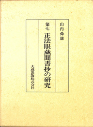 正法眼蔵聞書抄の研究　第５巻