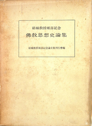 仏教思想史論集　結城教授頌寿記念
