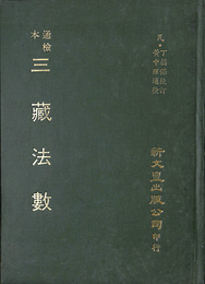 通検本　三蔵法数