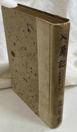 入蜀記　入蜀記　呉船録　桟雲峡雨日記