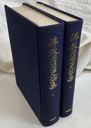 仏教思想史論集１、２ 　全２冊揃　成田山仏教研究所　紀要　第１０号、１１号