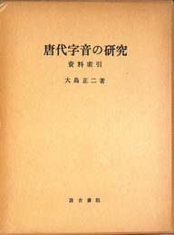 唐代字音の研究　資料索引