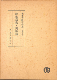 浄土宗史　美術篇　塚本善隆著作集　第７巻
