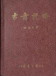 古音説略
