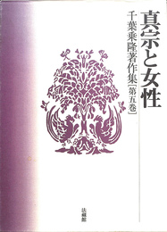 真宗と女性 千葉乗隆著作集　第５巻