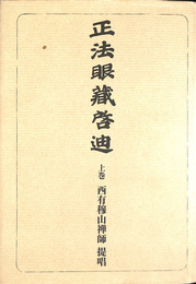 正法眼蔵啓迪　上巻　西有穆山禅師　提唱