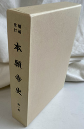 本願寺史 第１巻　増補改訂