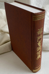 禅門曹洞宗典