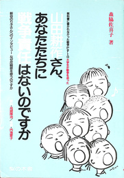 山田耕筰さん　あなたたちに戦争責任はないのですか　教科書に書かれなかった戦争Ｐａｒｔ１６