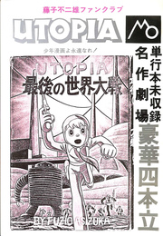 ＵＴＯＰＩＡ　藤子不二雄ファンクラブマガジン　９　１０合併号