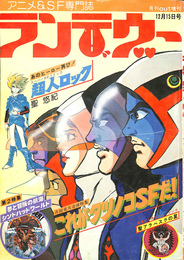 タツノコＳＦ　シンドバッド特集号　月刊ｏｕｔ増刊　アニメ　ＳＦ専門誌　ランデヴー　昭和５２年１２月１５日号