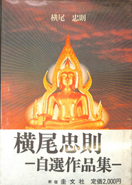 横尾忠則　自選作品集