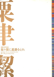 複々製に進路をとれ　粟津潔６０年の軌跡　開館２０周年記念