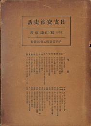 日支交渉史話