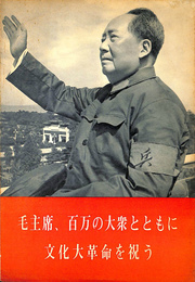 毛主席　百万の大衆とともに文化大革命を祝う