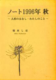 ノート１９９６年　秋　人形のはなし　わたしのこと